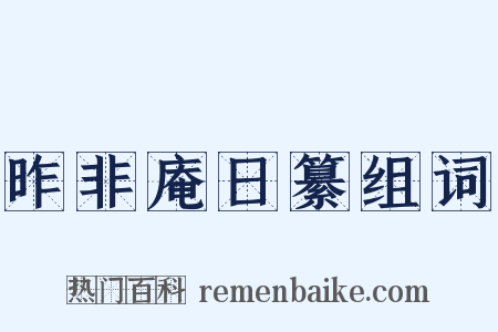 昨非庵日纂组词是什么意思的图片